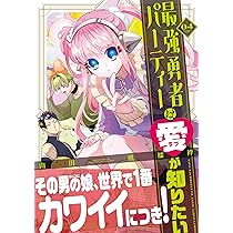 Amazon.co.jp: 最強勇者パーティーは愛が知りたい(4) : 山田肌襦袢: 本 Amazon.co.jp: 最強勇者パーティーは愛が知りたい(4) : 山田肌襦袢: 本